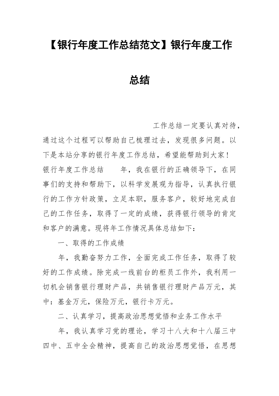 【银行年度工作总结范文】银行年度工作总结.docx_第1页