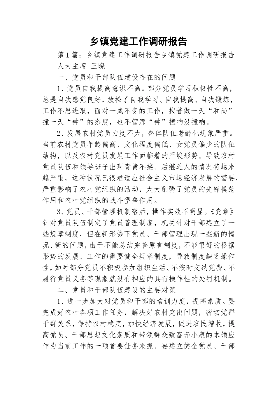 乡镇党建工作调研报告.doc_第1页