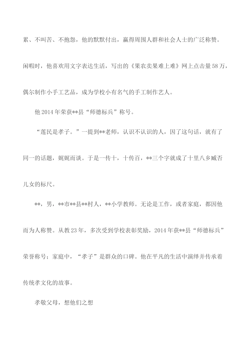 孝老爱亲典型事迹材料汇总3篇.docx_第2页