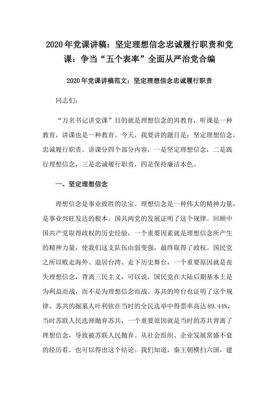 2020年党课讲稿：坚定理想信念忠诚履行职责和党课：争当“五个表率”全面从严治党合编.docx_第1页