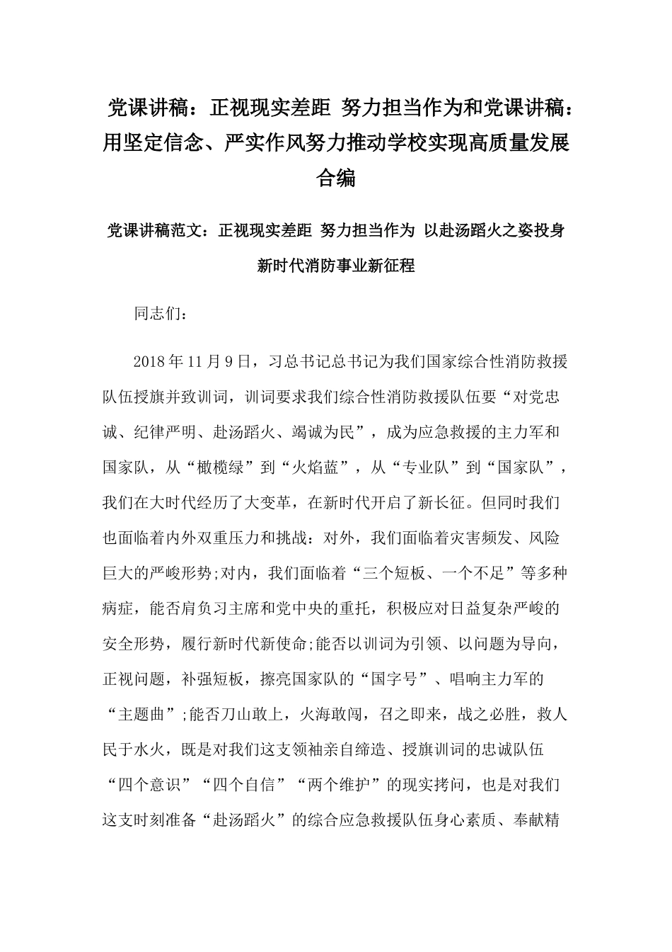 党课讲稿：正视现实差距 努力担当作为和党课讲稿：用坚定信念、严实作风努力推动学校实现高质量发展合编.docx_第1页