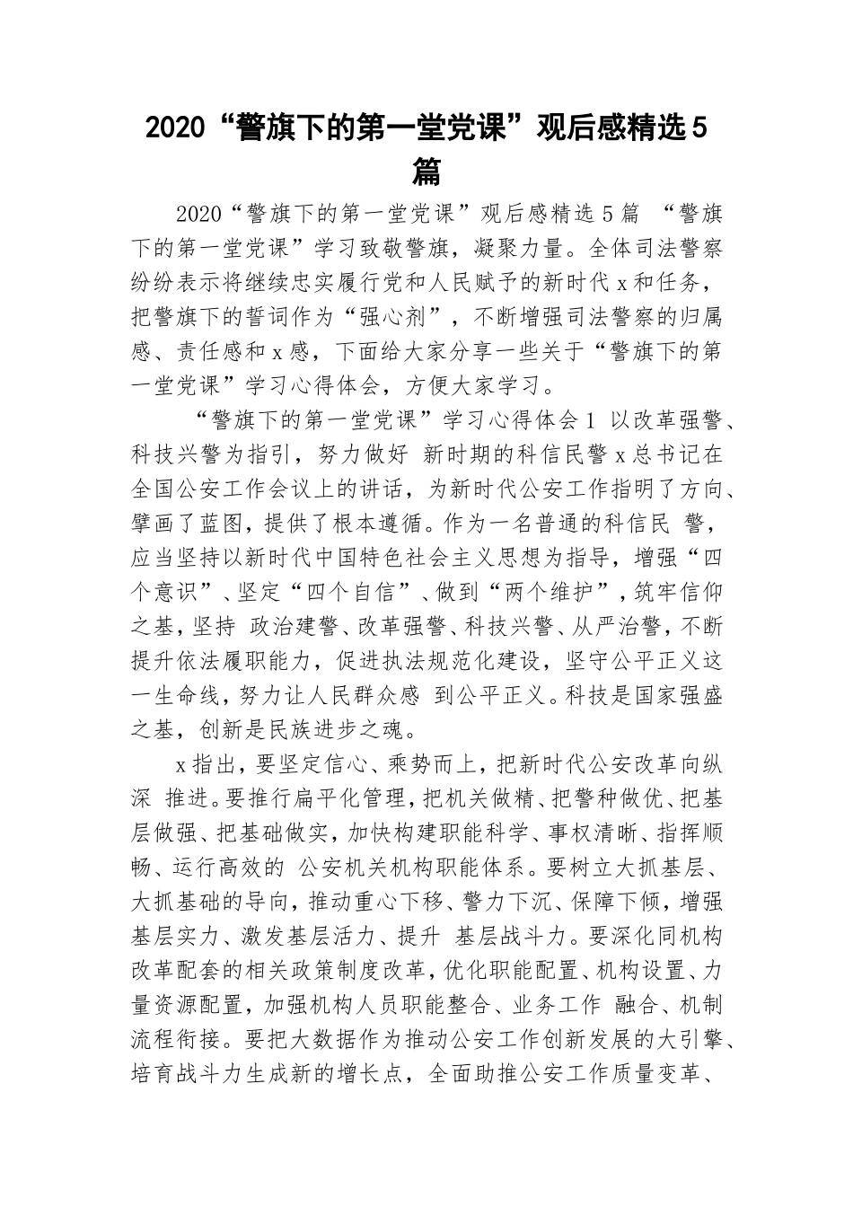 2020“警旗下的第一堂党课”观后感精选5篇.doc_第1页