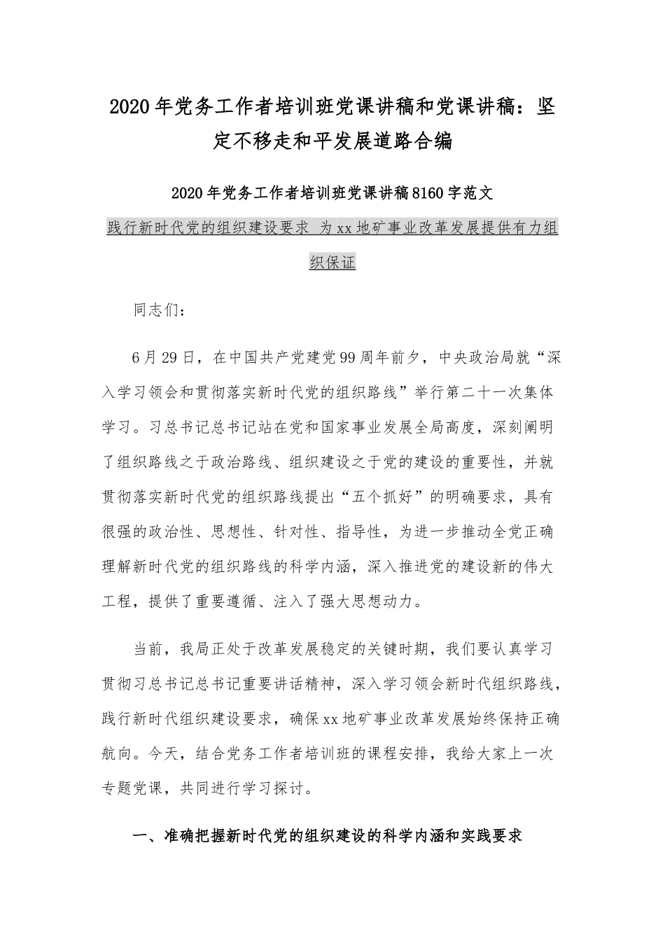 2020年党务工作者培训班党课讲稿和党课讲稿：坚定不移走和平发展道路合编.docx_第1页