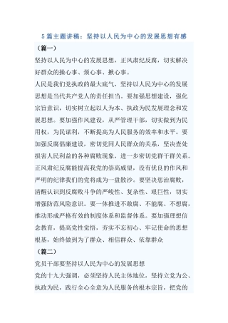 5篇主题讲稿：坚持以人民为中心的发展思想有感.docx