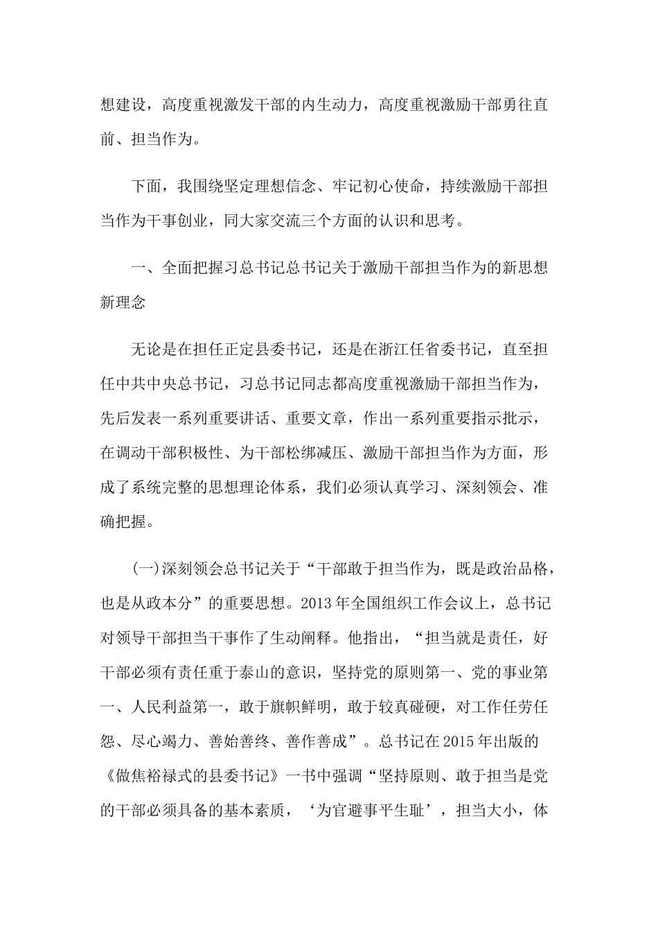 2020年党课讲稿：坚定理想信念持续激励干部担当作为干事创业和全面从严治党党课讲稿合编.docx_第2页