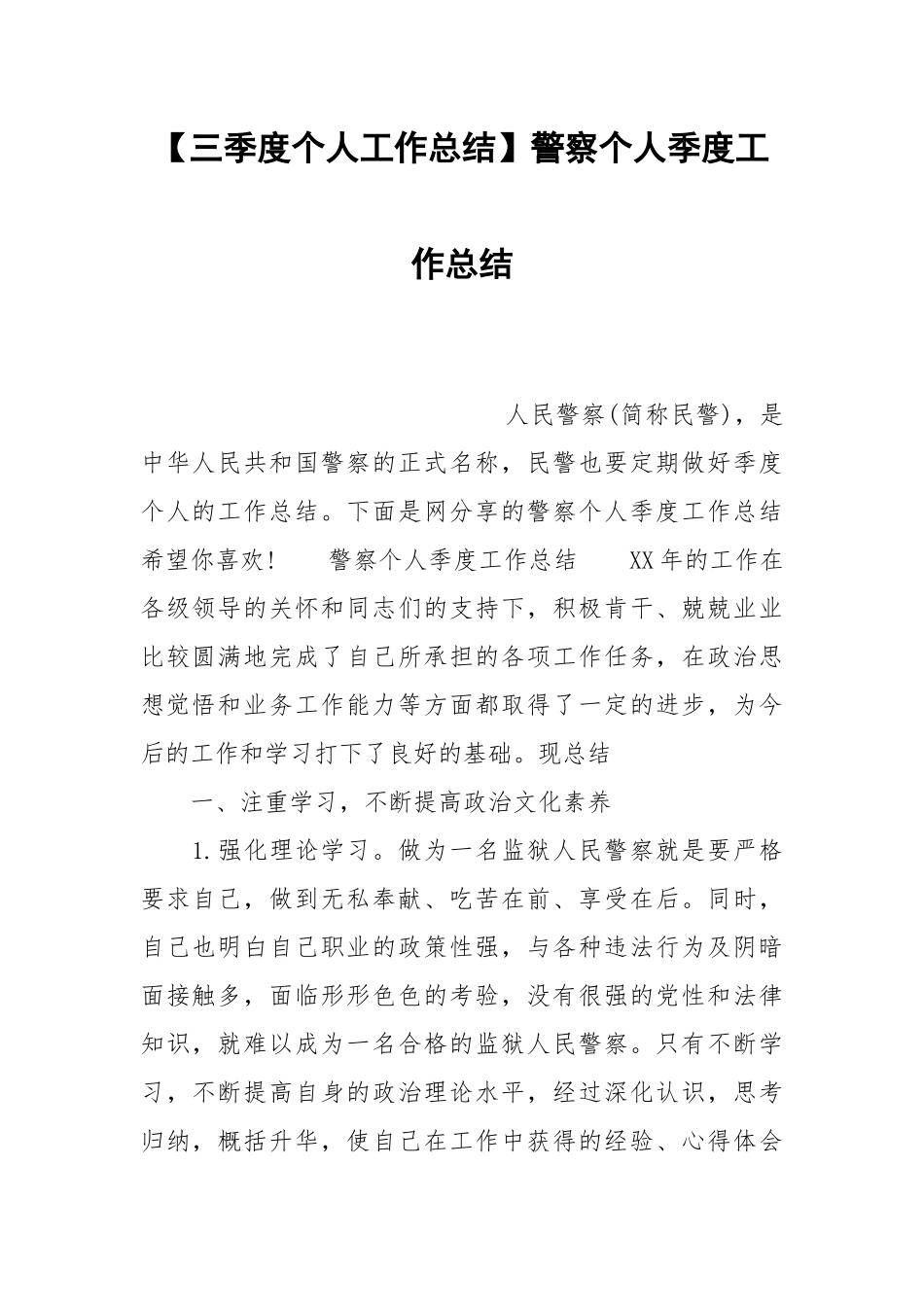 【三季度个人工作总结】警察个人季度工作总结.docx_第1页