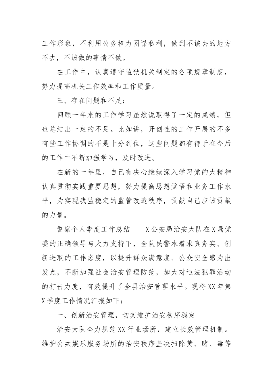 【三季度个人工作总结】警察个人季度工作总结.docx_第3页