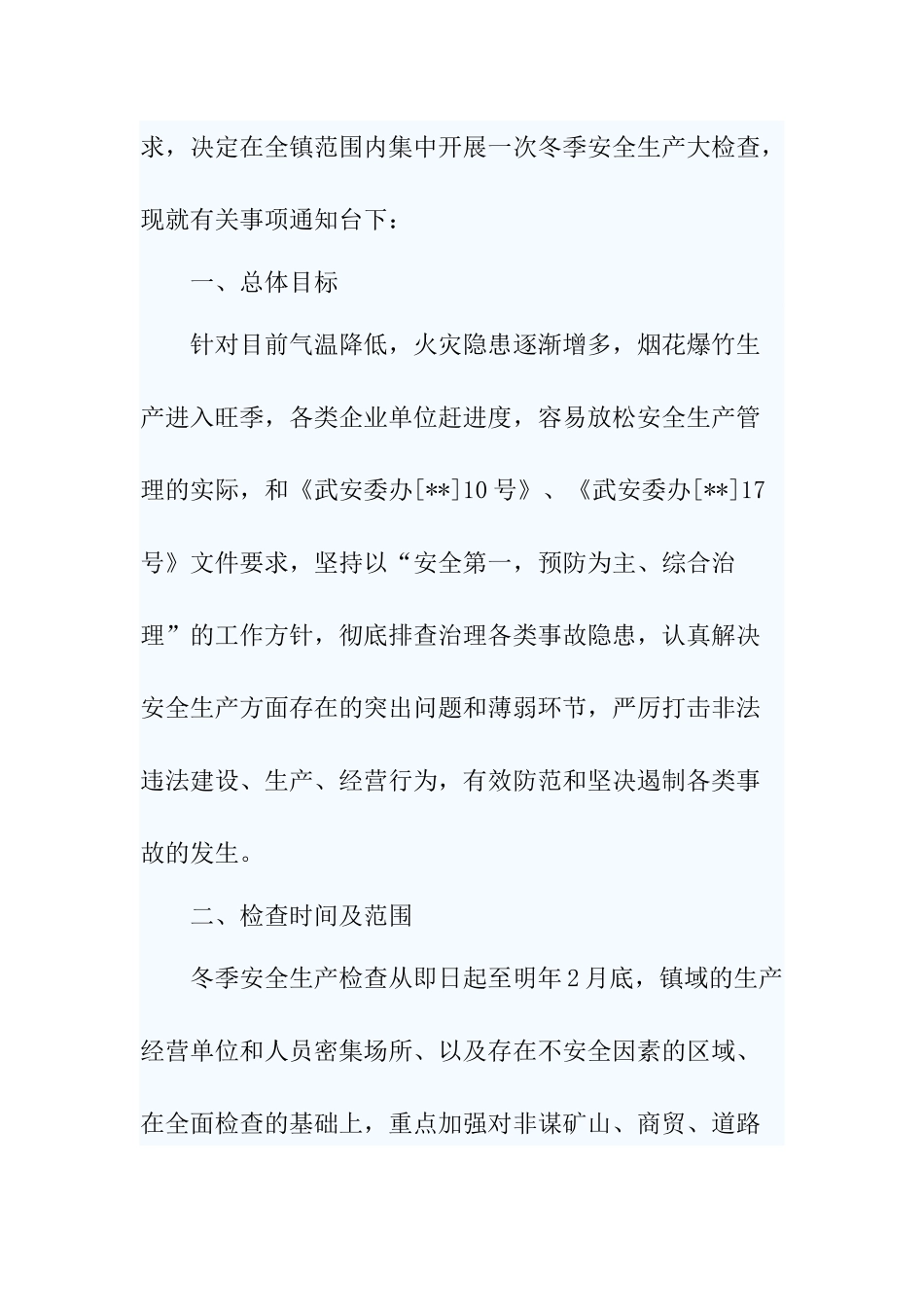 3篇冬季安全生产大检查工作方案.docx_第2页