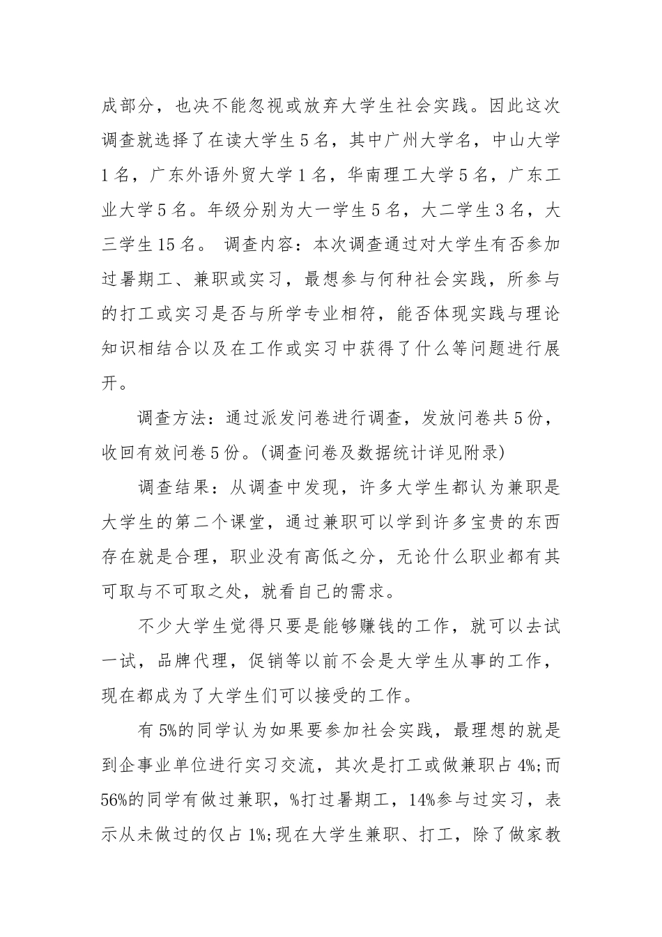【社会调查报告范文】社会调查报告个人.docx_第2页