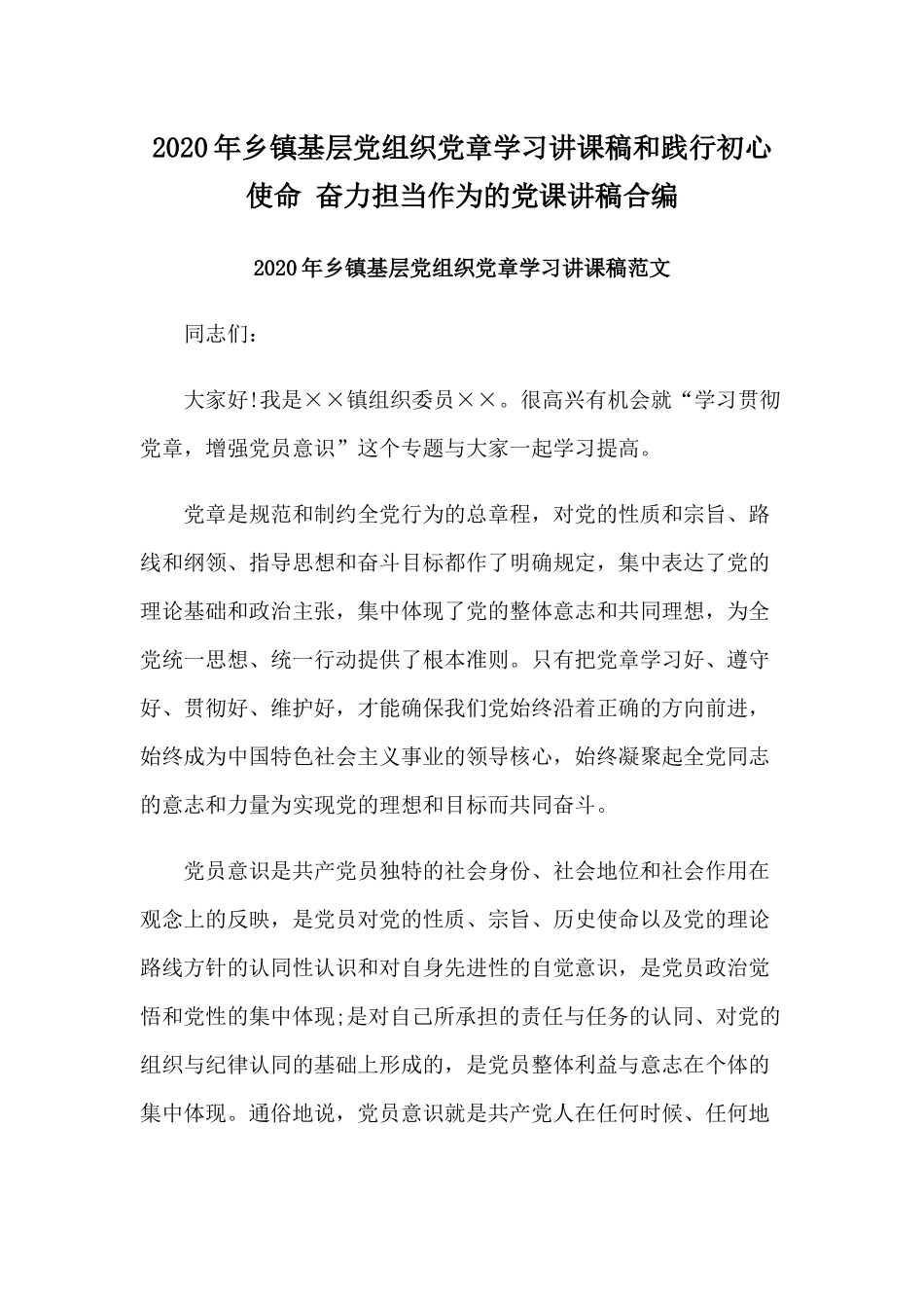 2020年乡镇基层党组织党章学习讲课稿和践行初心使命 奋力担当作为的党课讲稿合编.docx_第1页