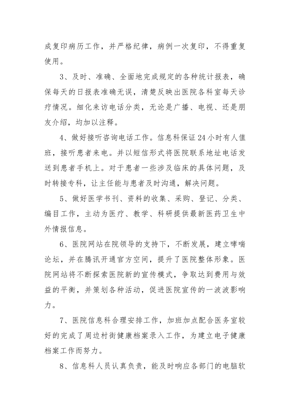 【医院医保科工作总结】医院信息科工作总结三篇.docx_第2页