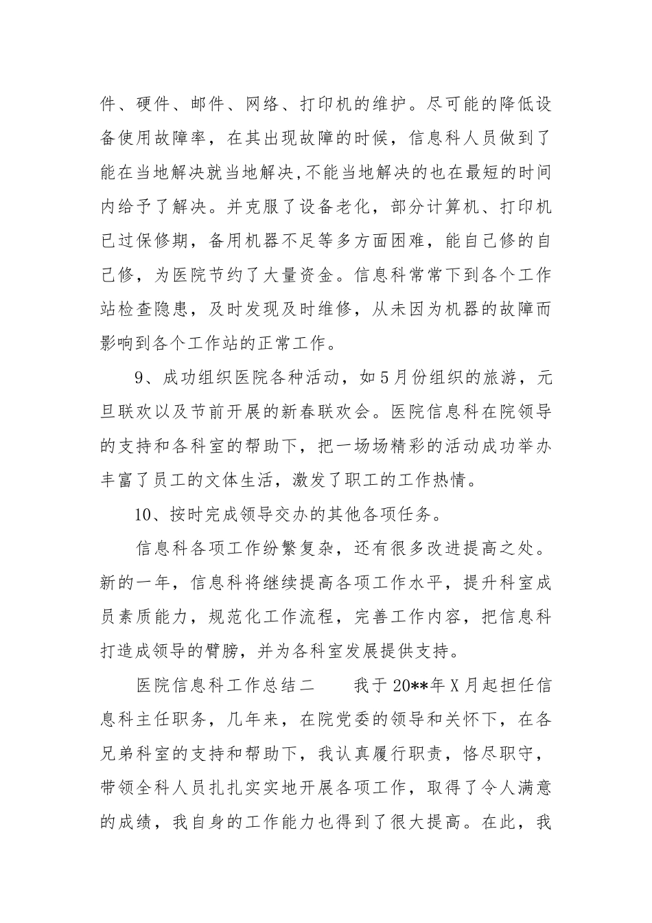 【医院医保科工作总结】医院信息科工作总结三篇.docx_第3页