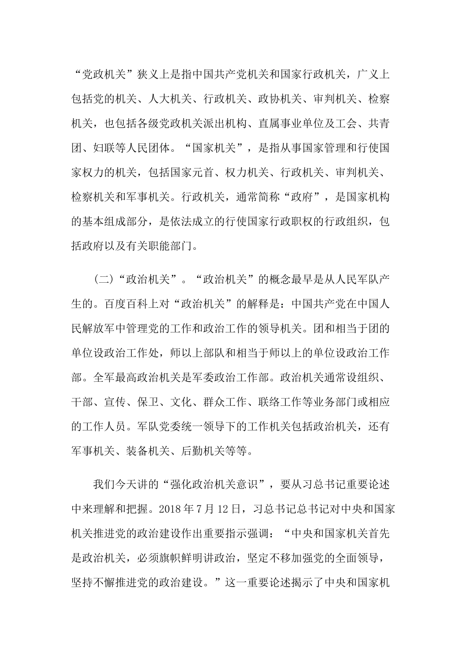 2020年党课讲稿：强化政治机关意识走前列作表率和国庆专题党课：中国制度优势 在“战疫战贫”中彰显合编.docx_第2页