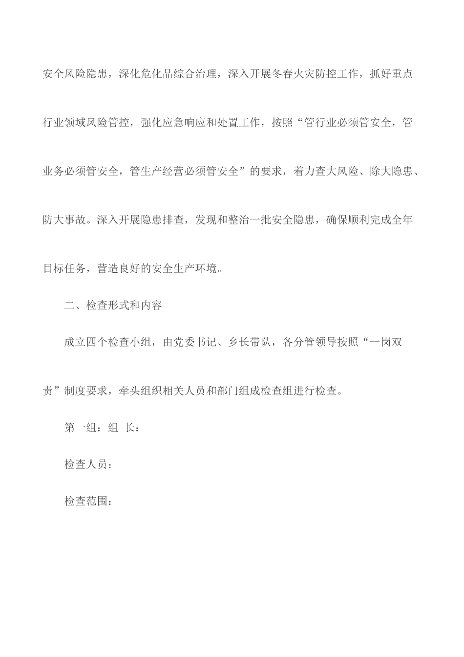 冬季安全生产检查工作实施方案合集3篇.docx_第2页