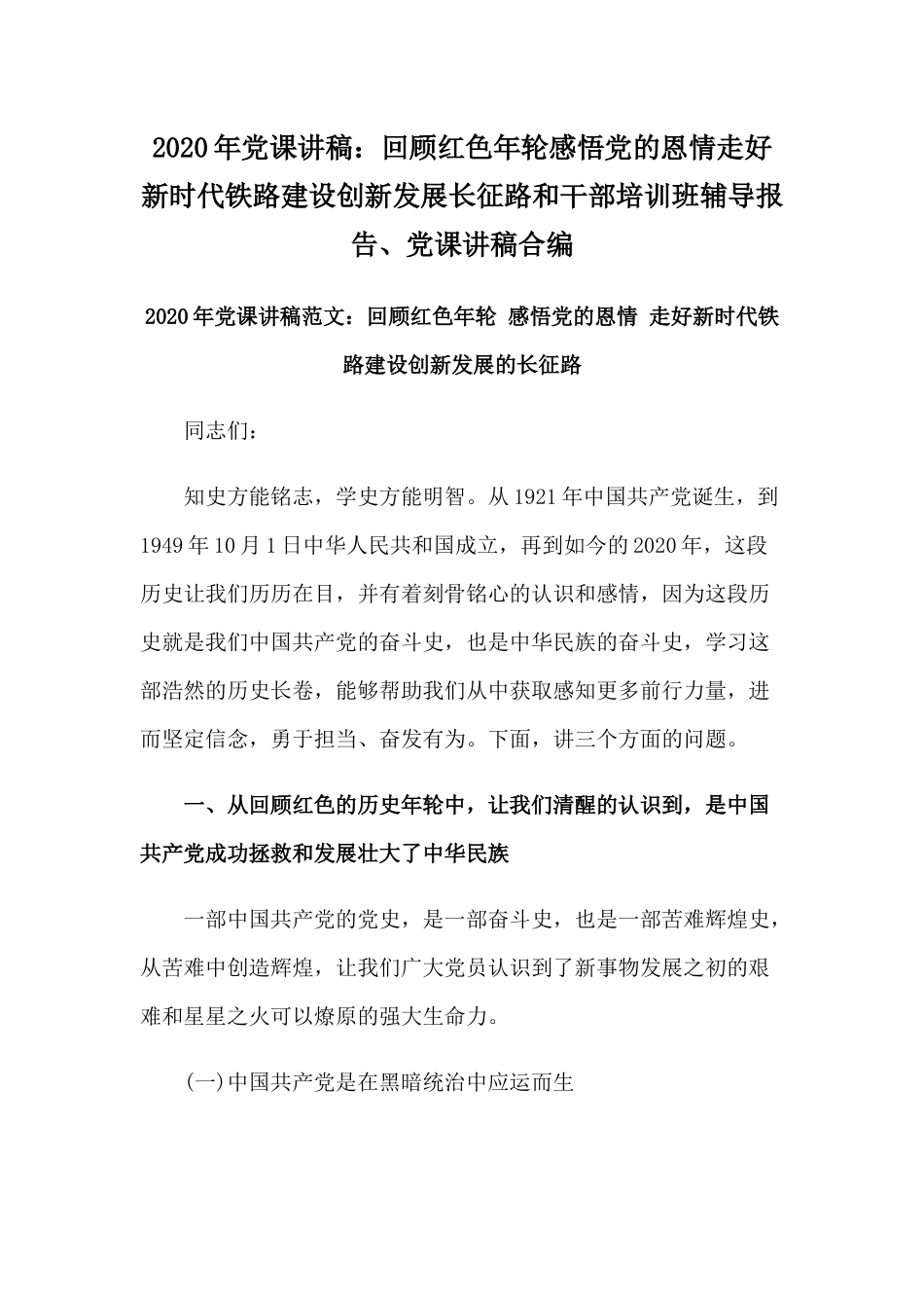 2020年党课讲稿：回顾红色年轮感悟党的恩情走好新时代铁路建设创新发展长征路和干部培训班辅导报告、党课讲稿合编.docx_第1页