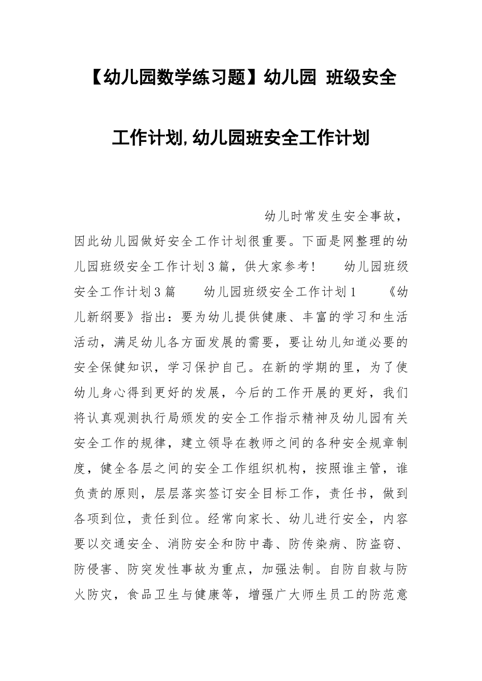 【幼儿园数学练习题】幼儿园 班级安全 工作计划,幼儿园班安全工作计划.docx_第1页