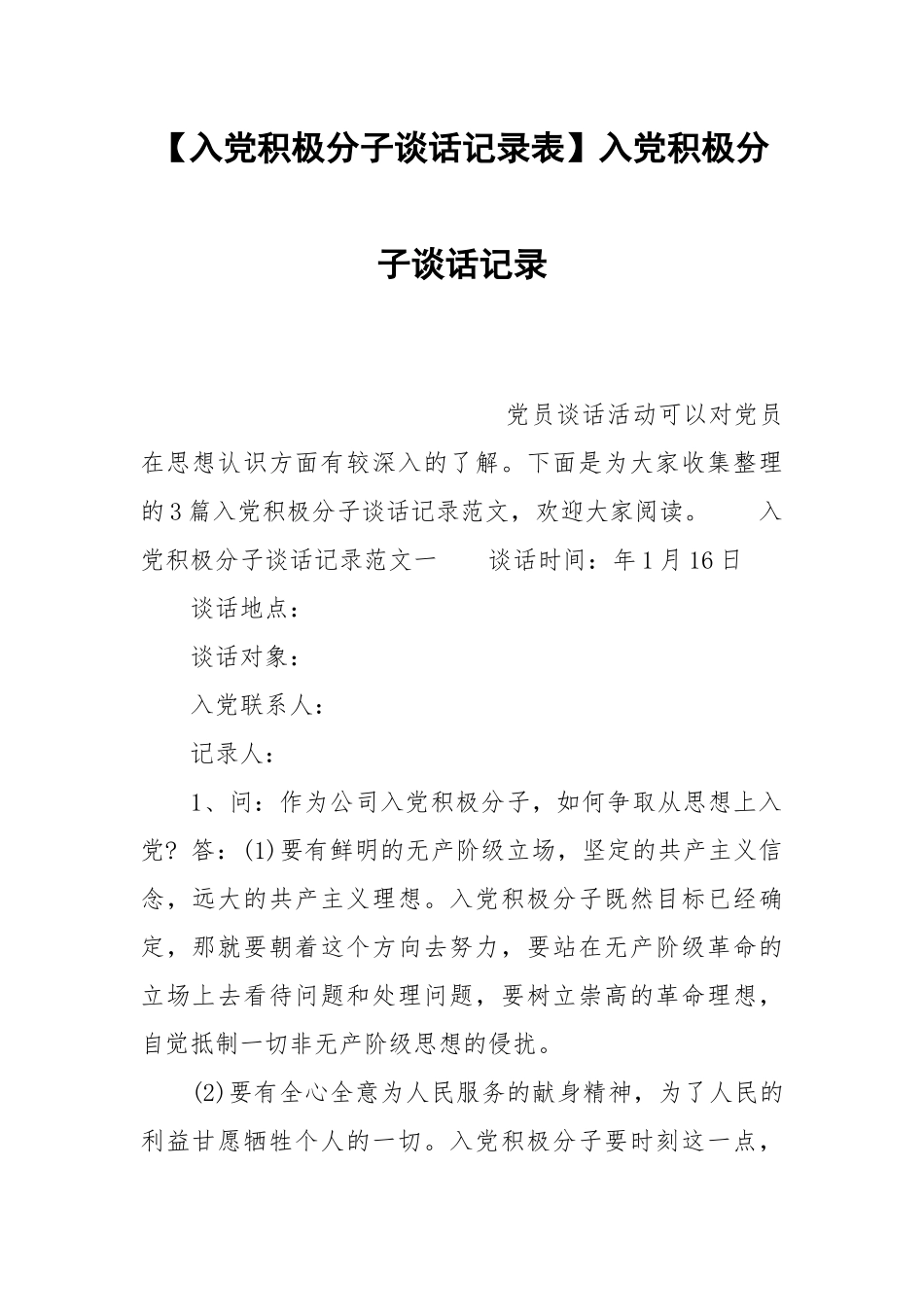 【入党积极分子谈话记录表】入党积极分子谈话记录.docx_第1页