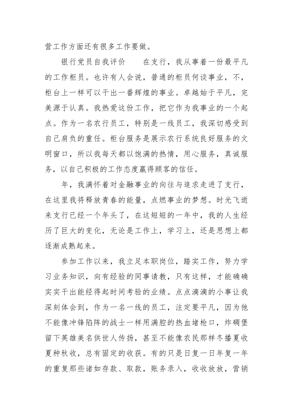 【银行党员自我评价范文】银行党员自我评价.docx_第3页