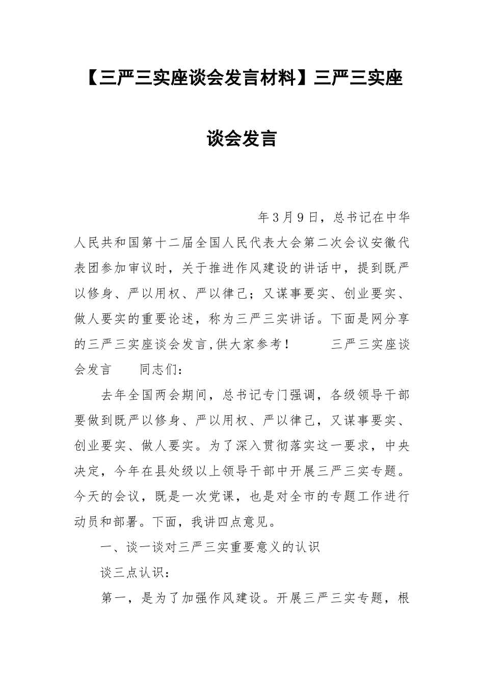 【三严三实座谈会发言材料】三严三实座谈会发言.docx_第1页