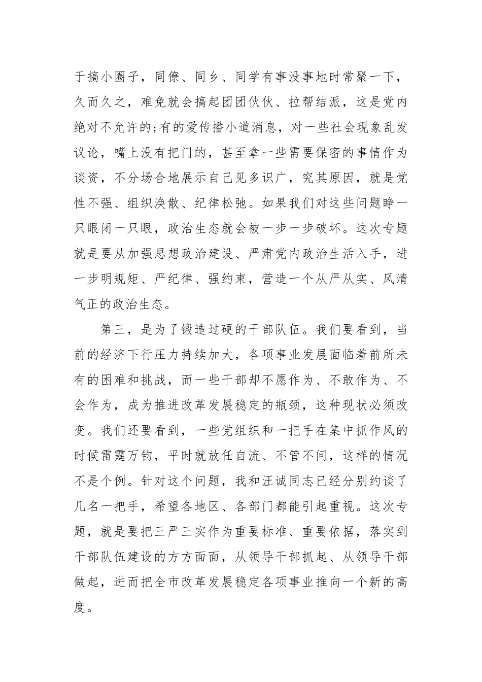 【三严三实座谈会发言材料】三严三实座谈会发言.docx_第3页