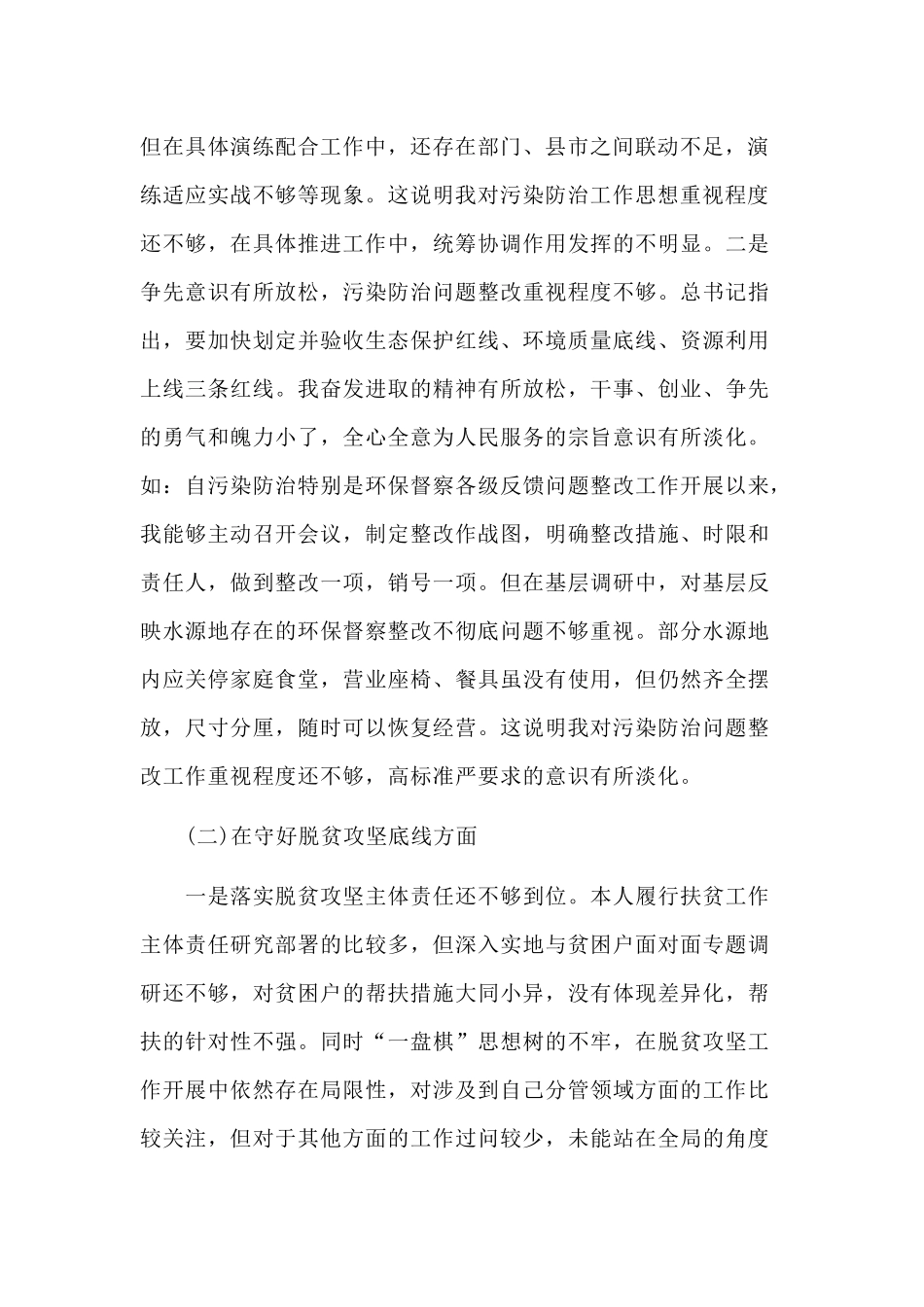 某纪委监委班子个人“防风险、守底线”对照检查材料.docx_第2页