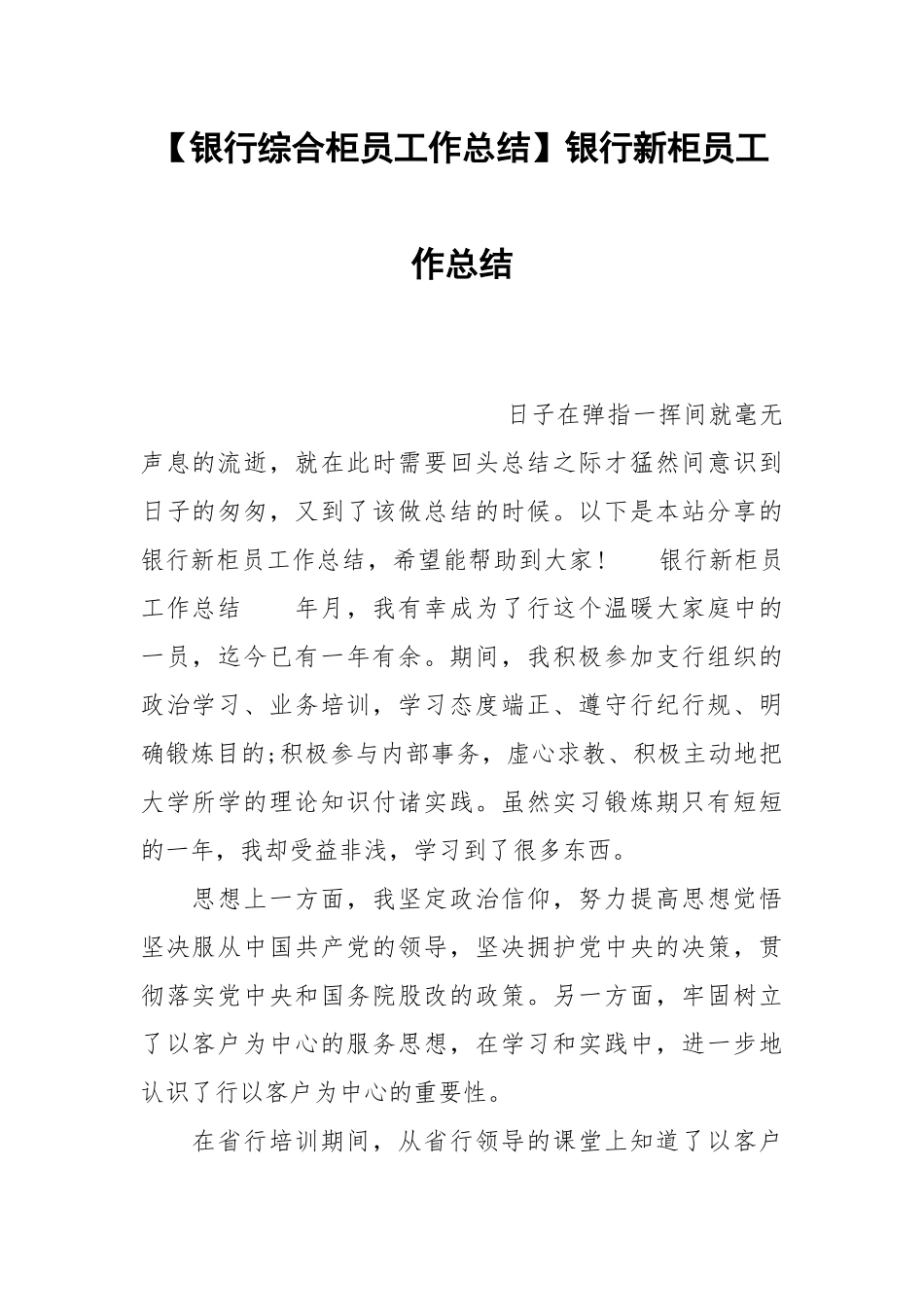 【银行综合柜员工作总结】银行新柜员工作总结.docx_第1页