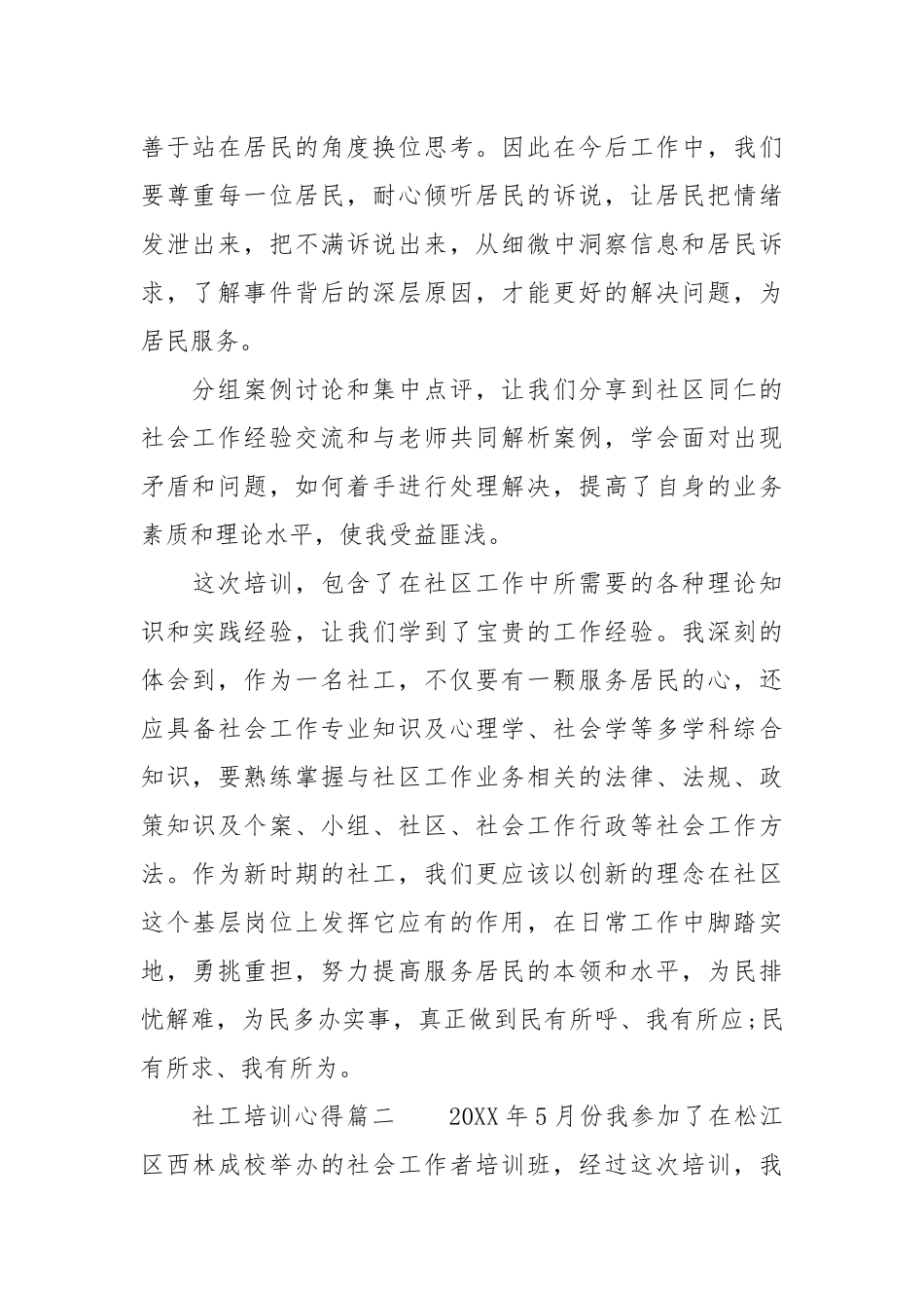 【社工培训心得体会】社工培训心得.docx_第2页