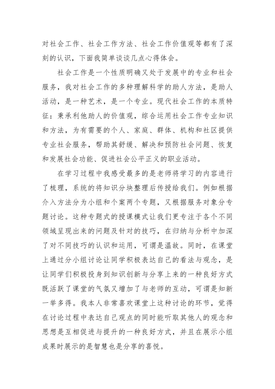 【社工培训心得体会】社工培训心得.docx_第3页