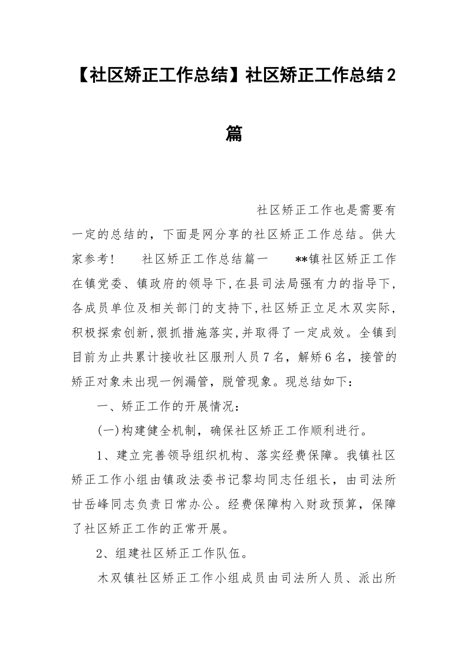【社区矫正工作总结】社区矫正工作总结2篇.docx_第1页