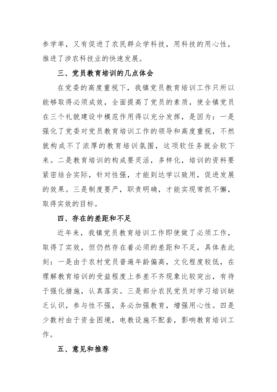 最新3篇2020年度党建考核乡镇党委抓党员教育培训工作总结范文.docx_第3页