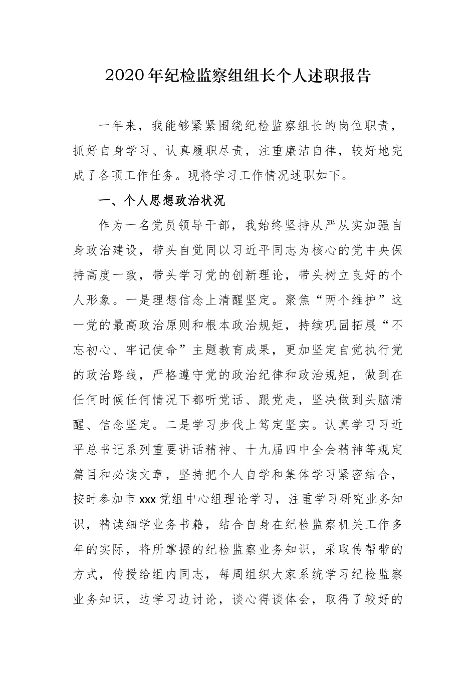 最新4篇2020年度派驻纪检监察组组长个人述职述廉述责总结报告及2021年计划打算范文.docx_第1页