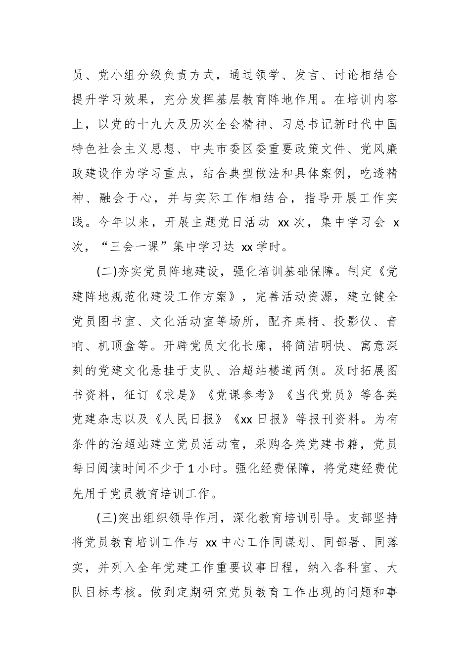 最新3篇2020年党建考核党支部党员教育培训工作总结范文.docx_第2页