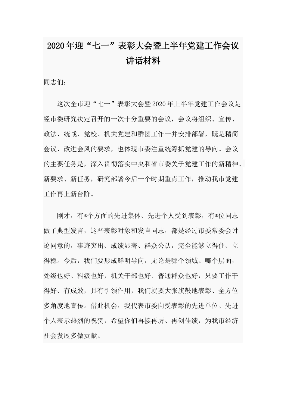 2020年迎“七一”表彰大会暨上半年党建工作会议讲话材料.docx_第1页