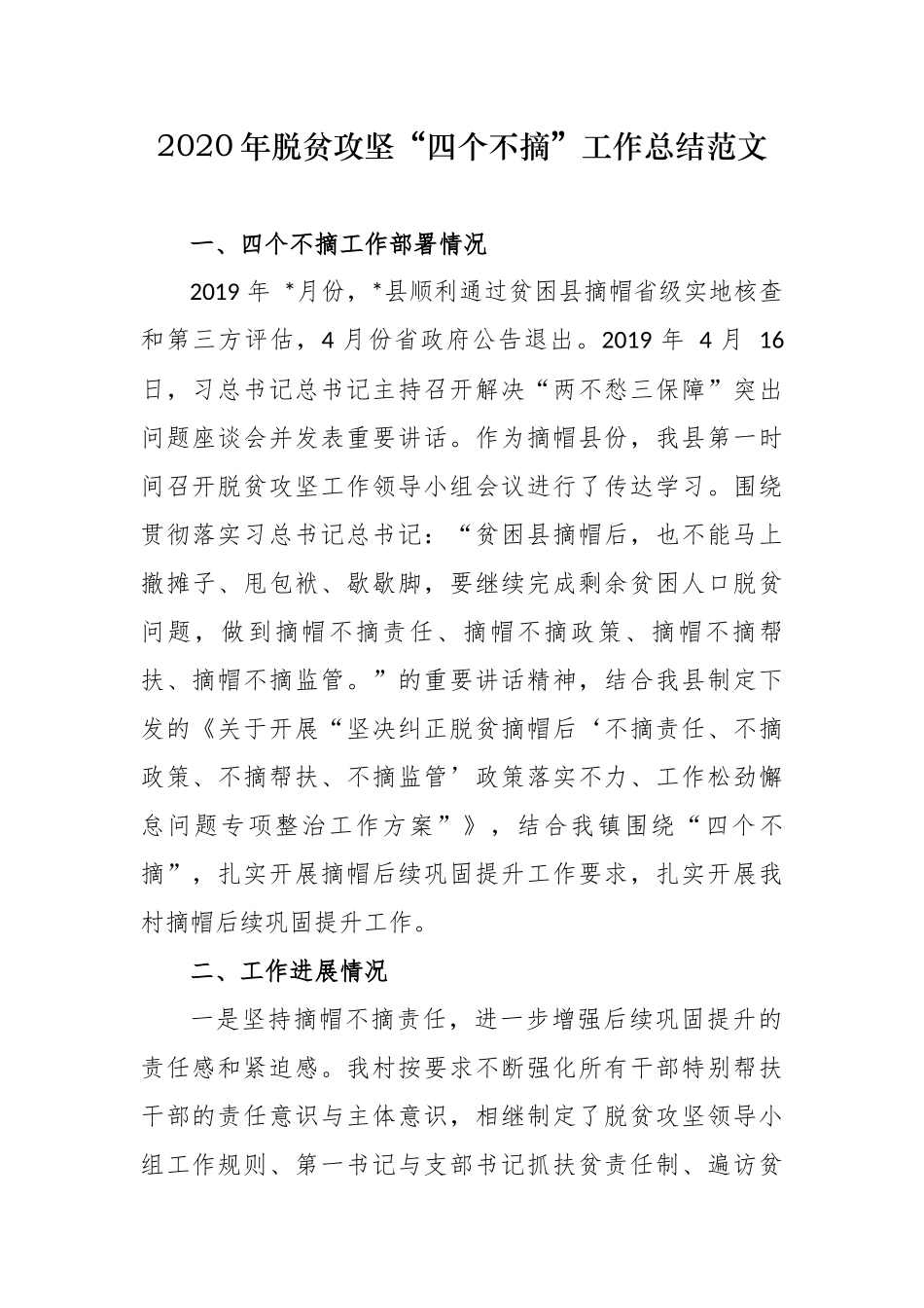 最新3篇2020年脱贫攻坚乡镇街道办“四个不摘”工作总结范文.docx_第1页