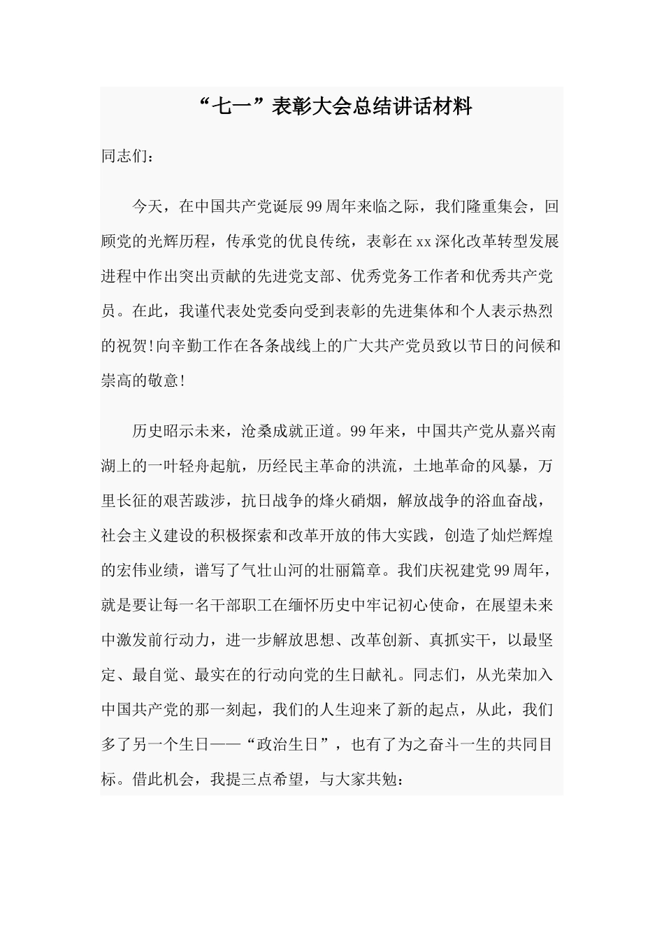 “七一”表彰大会总结讲话参考材料.docx_第1页