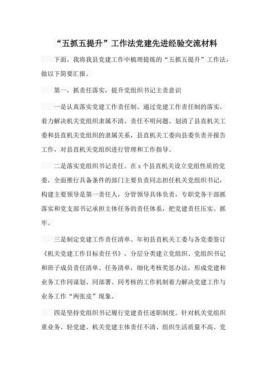 “五抓五提升”工作法党建先进经验交流材料供参考.docx_第1页