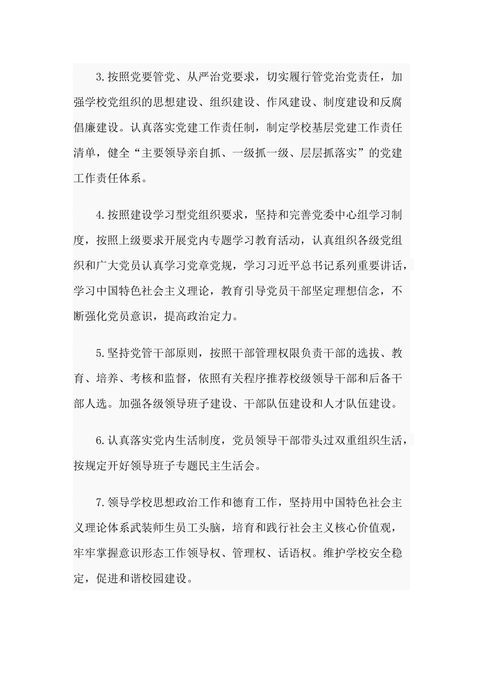 基层党建工作责任清单（供参考）.docx_第2页