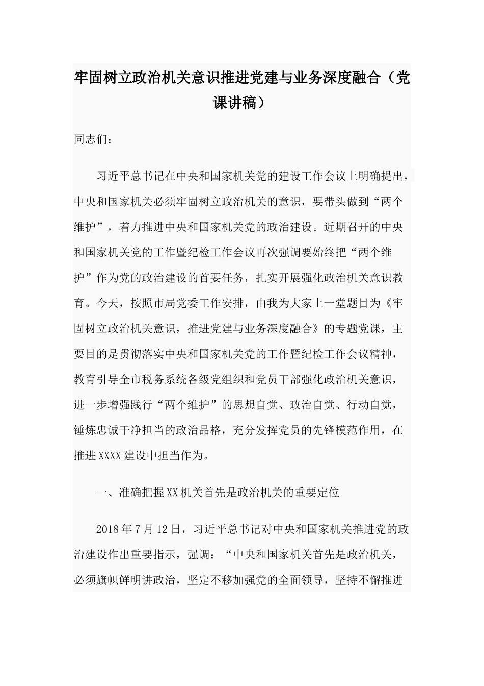 牢固树立政治机关意识推进党建与业务深度融合（党课讲稿）.docx_第1页