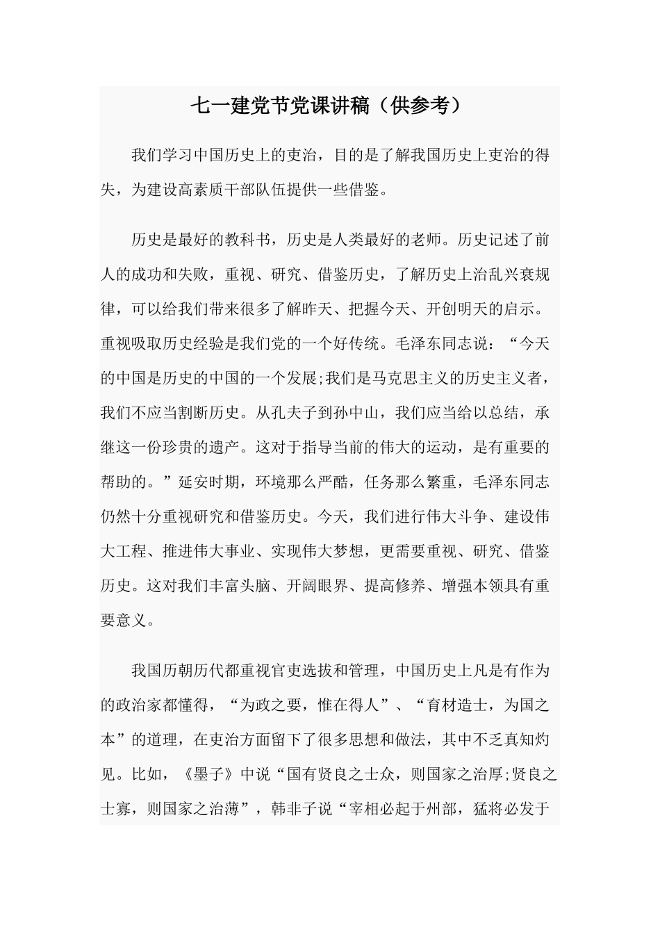 七一建党节党课讲稿（供参考）.docx_第1页