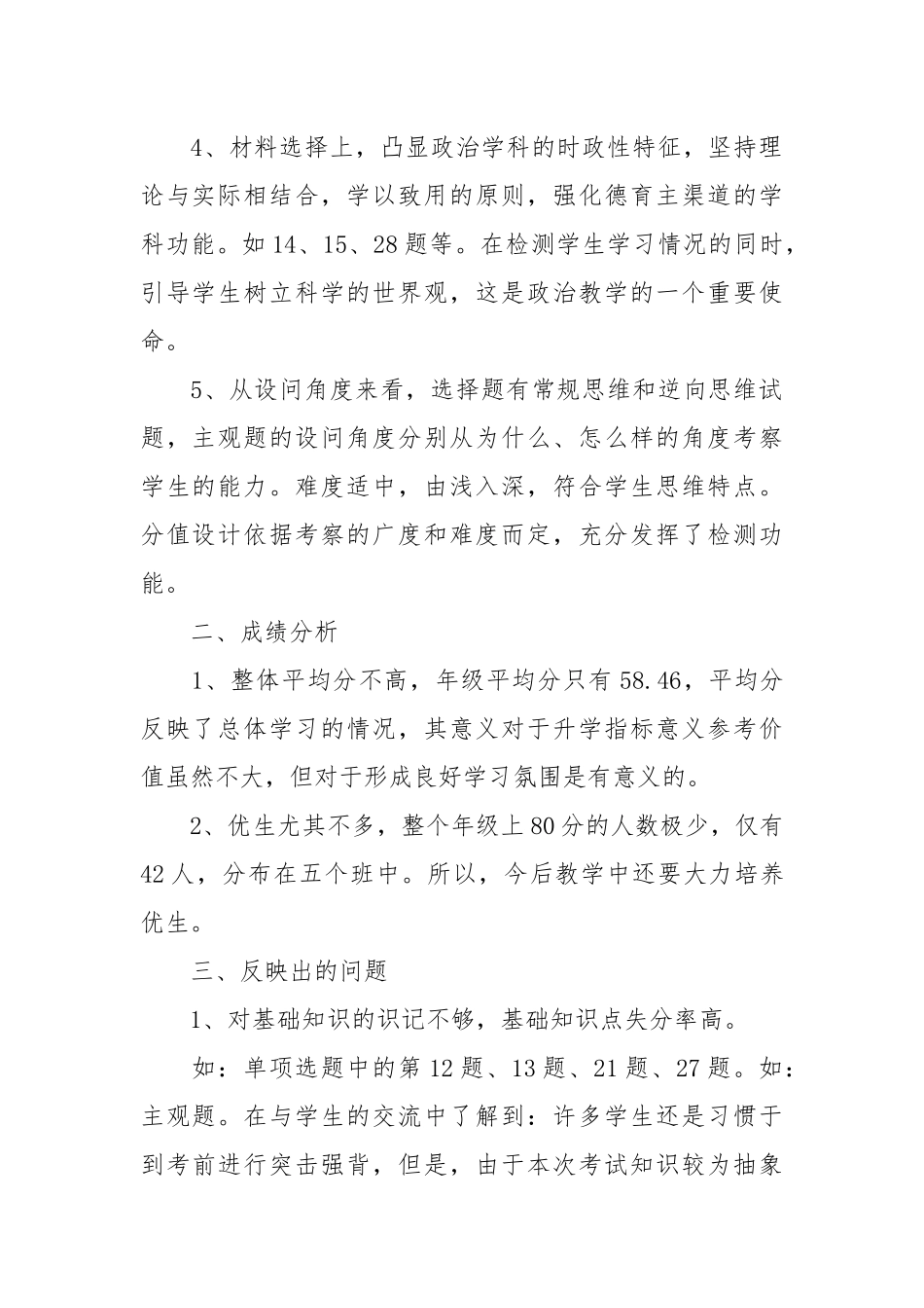 期中考试政治试卷分析 期中考试质量分析总结.docx_第2页