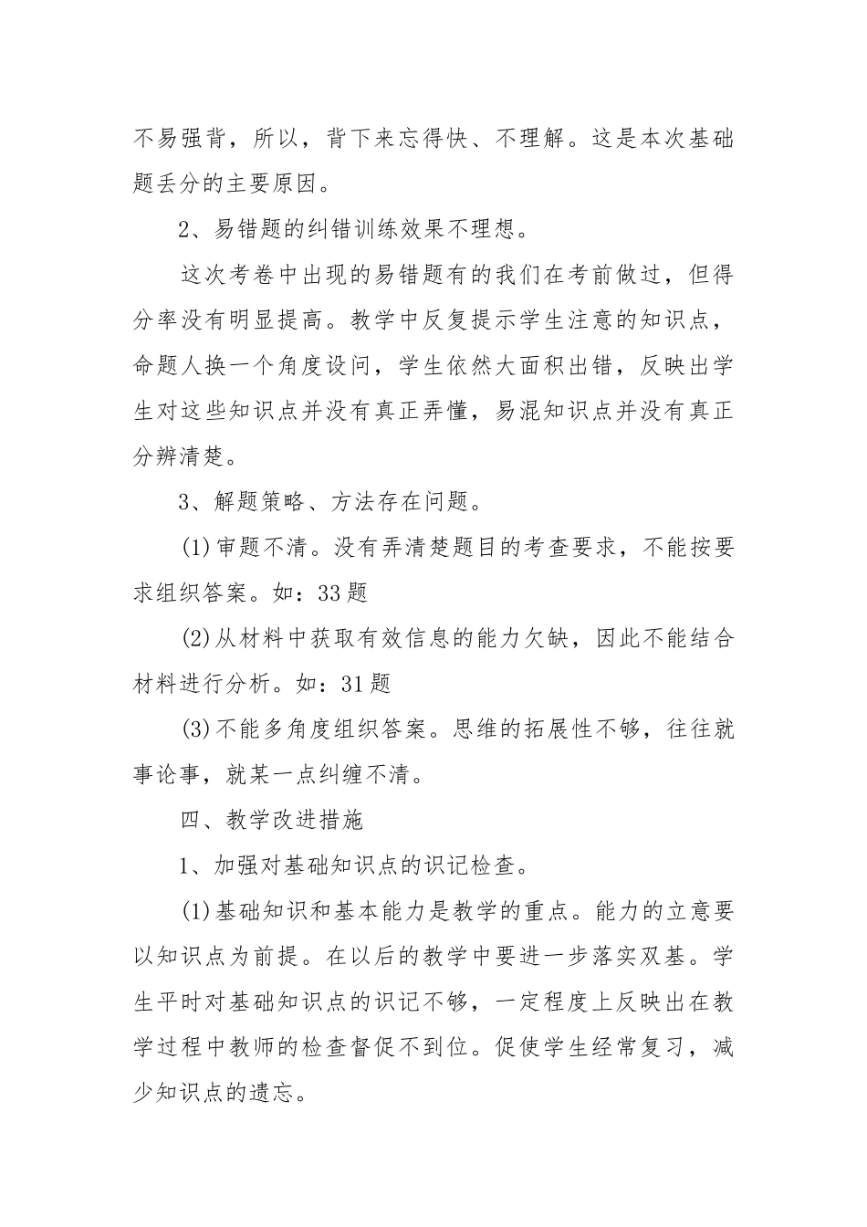 期中考试政治试卷分析 期中考试质量分析总结.docx_第3页
