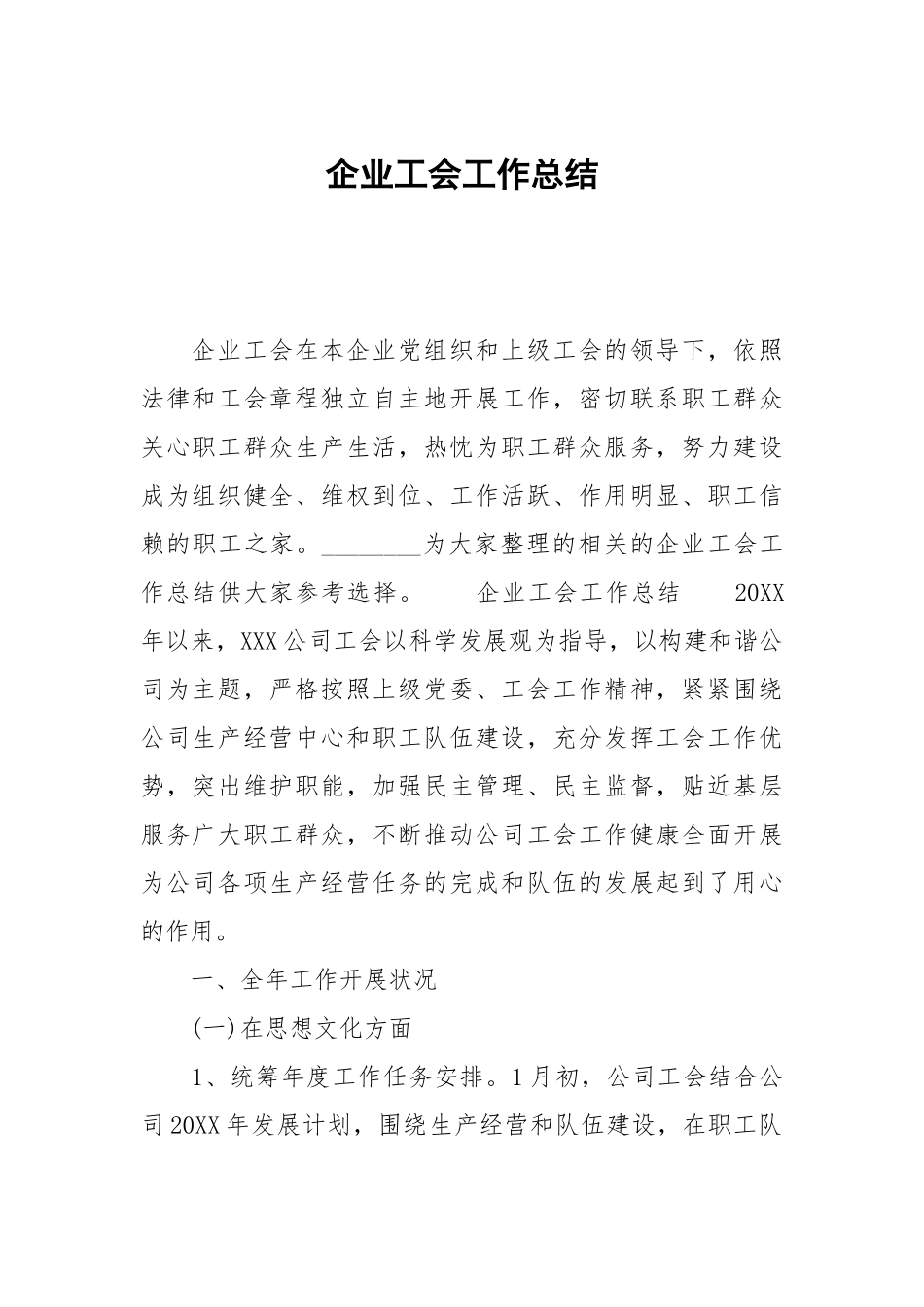 企业工会工作总结.docx_第1页