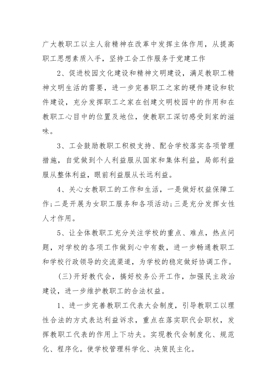 企业工会工作计划-学校工会工作计划.docx_第3页