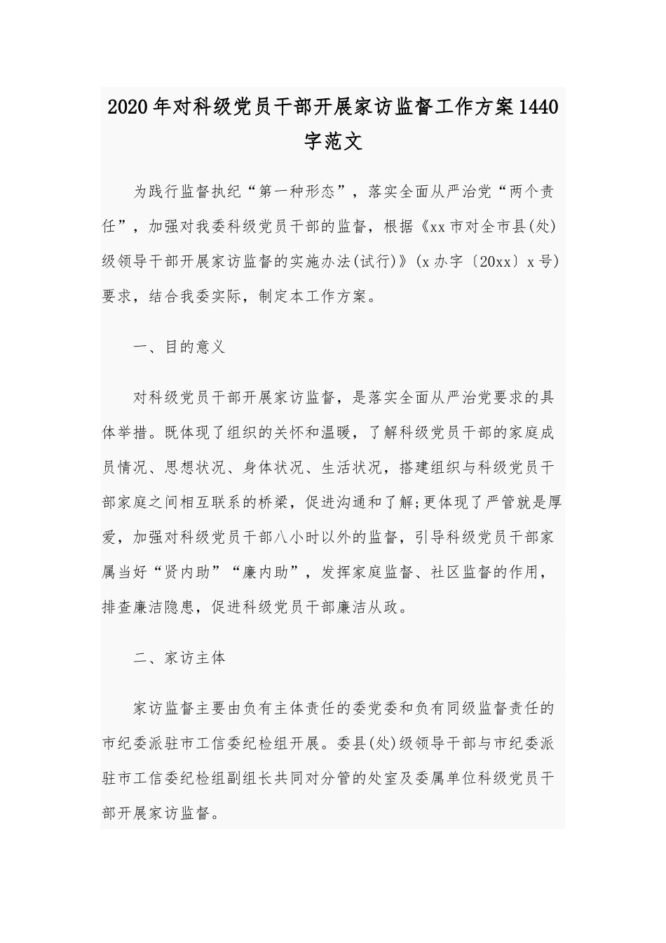 2020年对科级党员干部开展家访监督工作方案1440字范文.docx_第1页