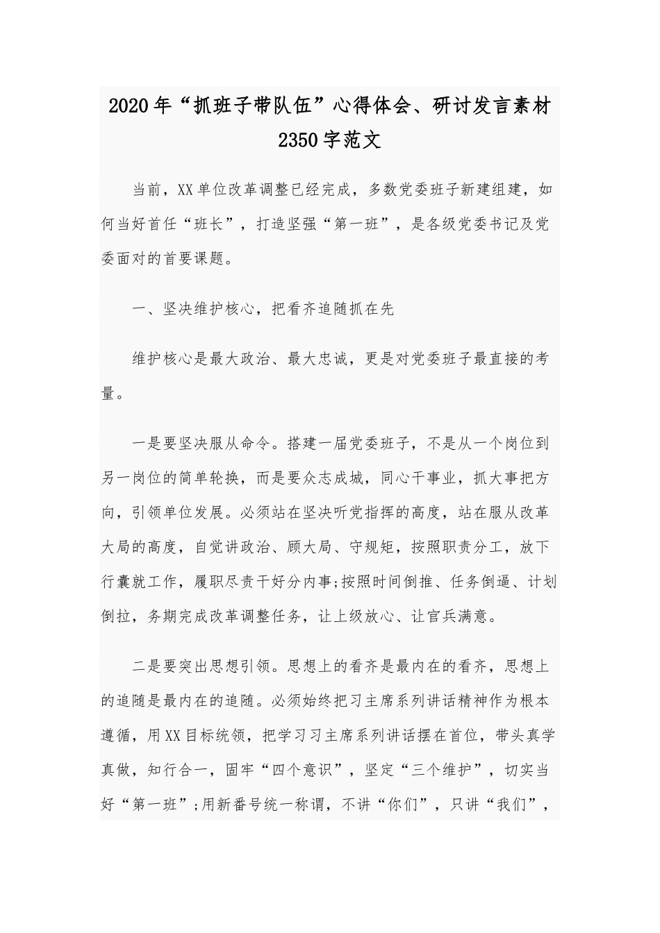 2020年“抓班子带队伍”心得体会、研讨发言素材2350字范文.docx_第1页