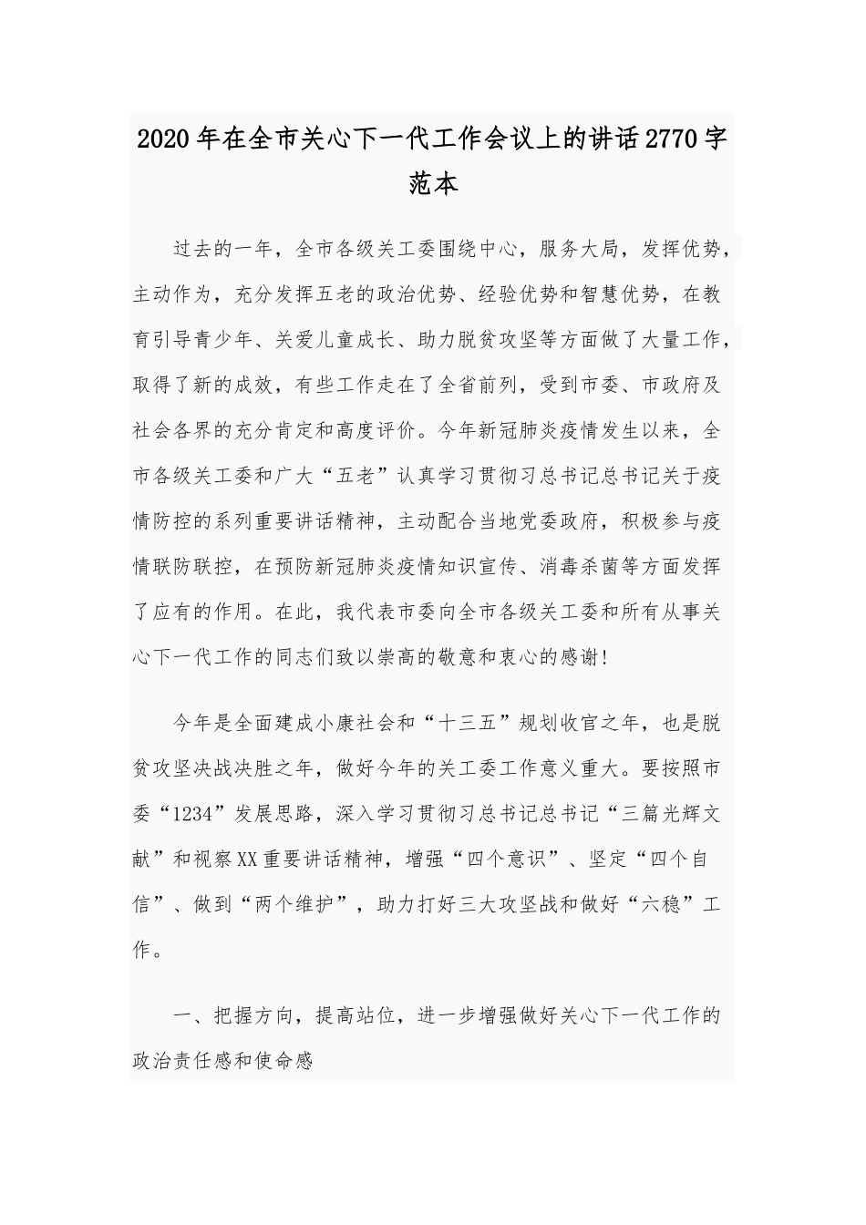 2020年在全市关心下一代工作会议上的讲话2770字范本.docx_第1页