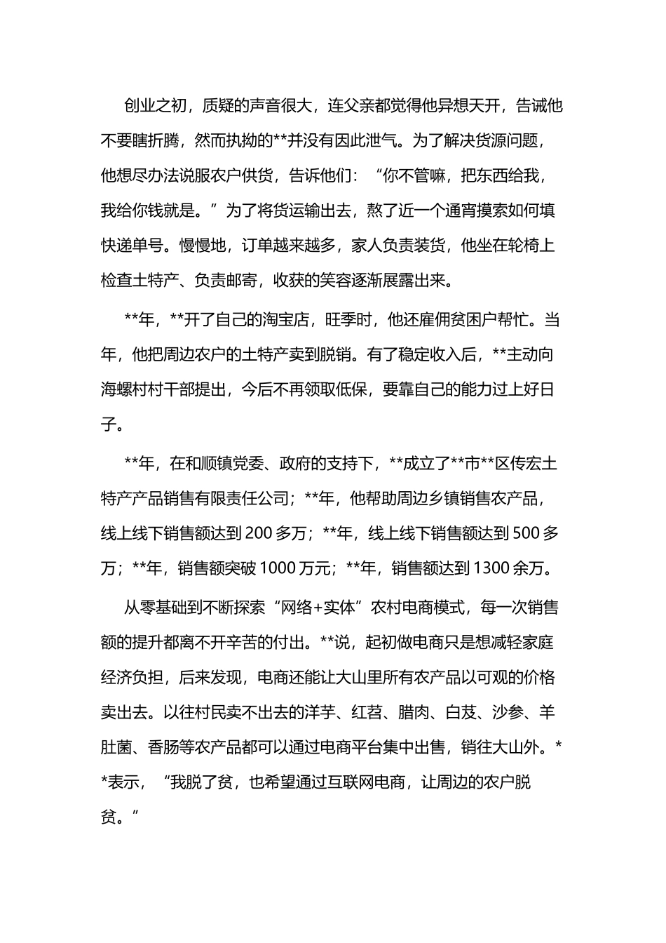 自强不息脱贫先锋事迹（残疾人）三篇与脱贫带头人事迹（残疾人）四篇.docx_第2页