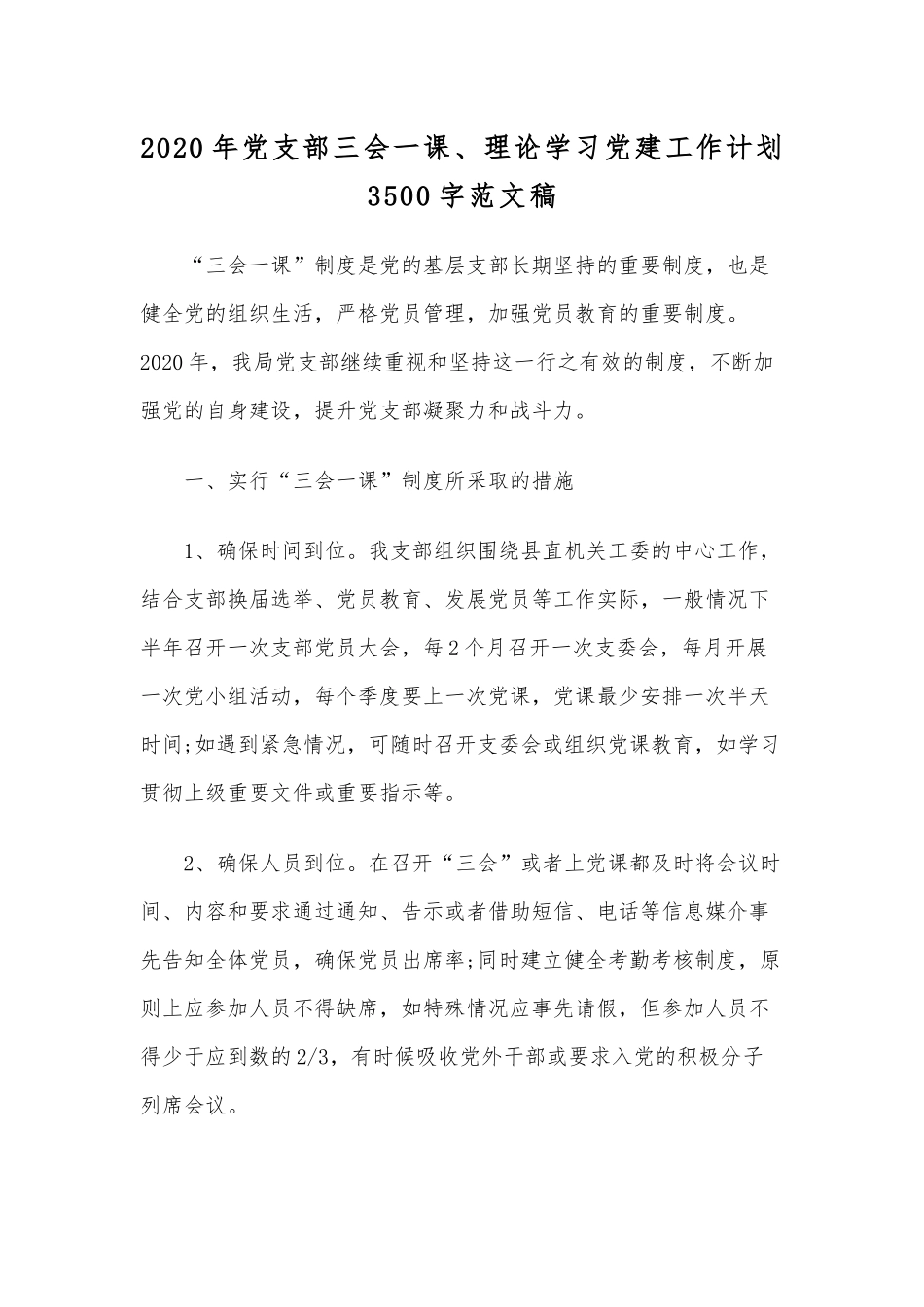 2020年党支部三会一课、理论学习党建工作计划3500字范文稿.docx_第1页