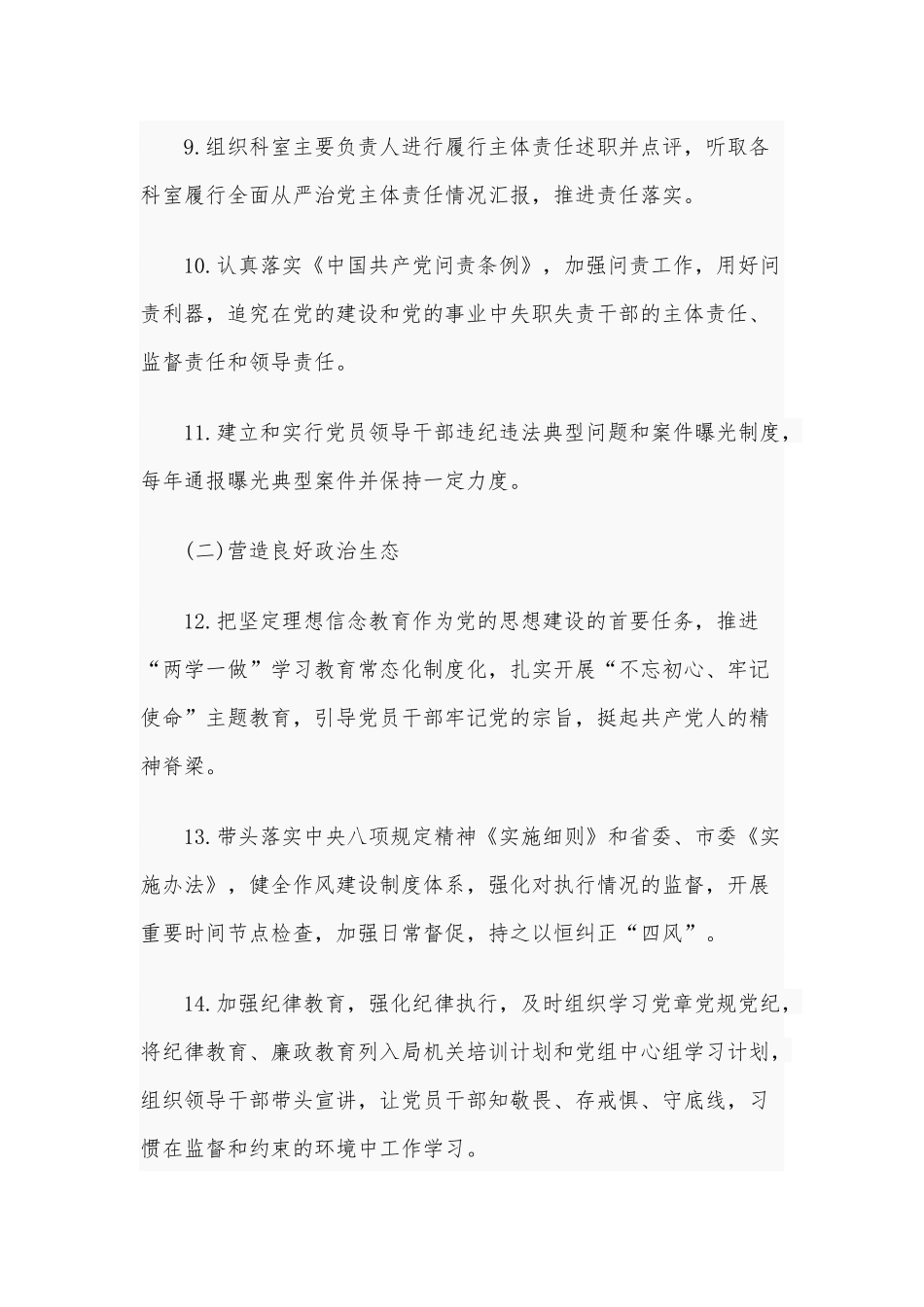 2020年党组全面从严治党主体责任清单8700字范文.docx_第3页