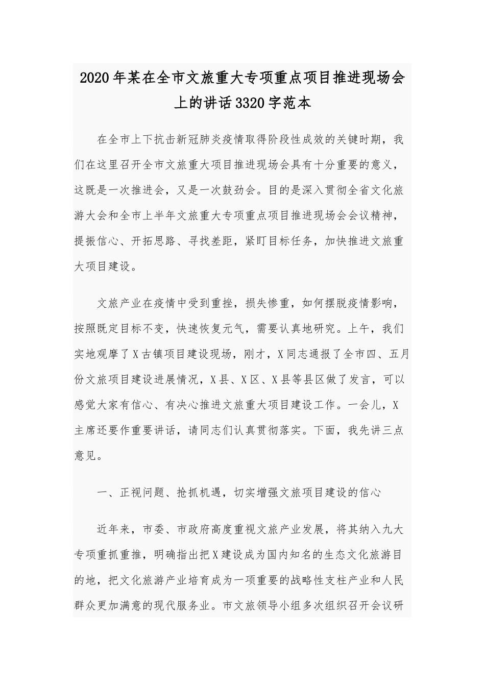 2020年某在全市文旅重大专项重点项目推进现场会上的讲话3320字范本.docx_第1页
